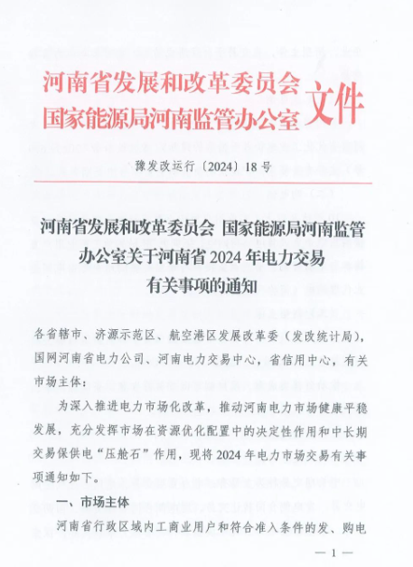 河南2024年電力交易事項通知下發(fā)！