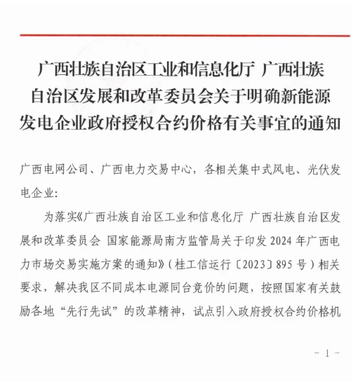 廣西：2024年集中式風(fēng)、光市場(chǎng)化交易電價(jià)0.38元/千瓦時(shí)