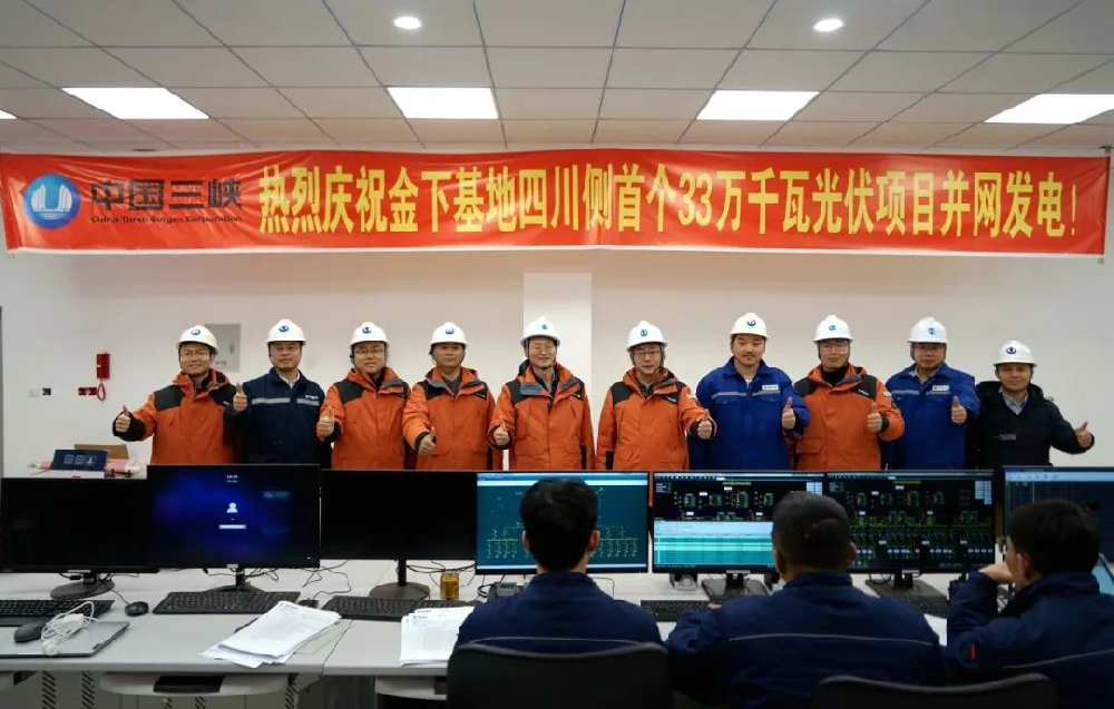 金下基地四川側33萬(wàn)千瓦光伏發(fā)電項目首批并網(wǎng)