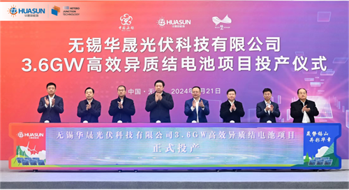 無(wú)錫華晟3.6GW高效異質(zhì)結電池項目正式投產(chǎn)！