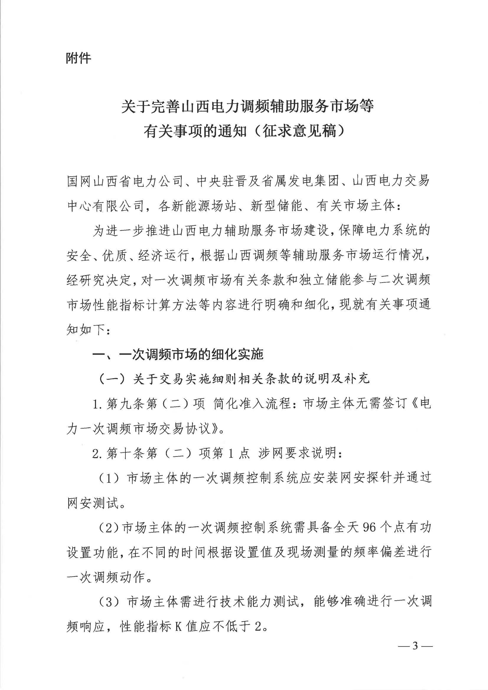 關(guān)于征求《關(guān)于完善山西電力調頻輔助服務(wù)市場(chǎng)等有關(guān)事項的通知(征求意見(jiàn)稿)》意見(jiàn)的函_02.jpg