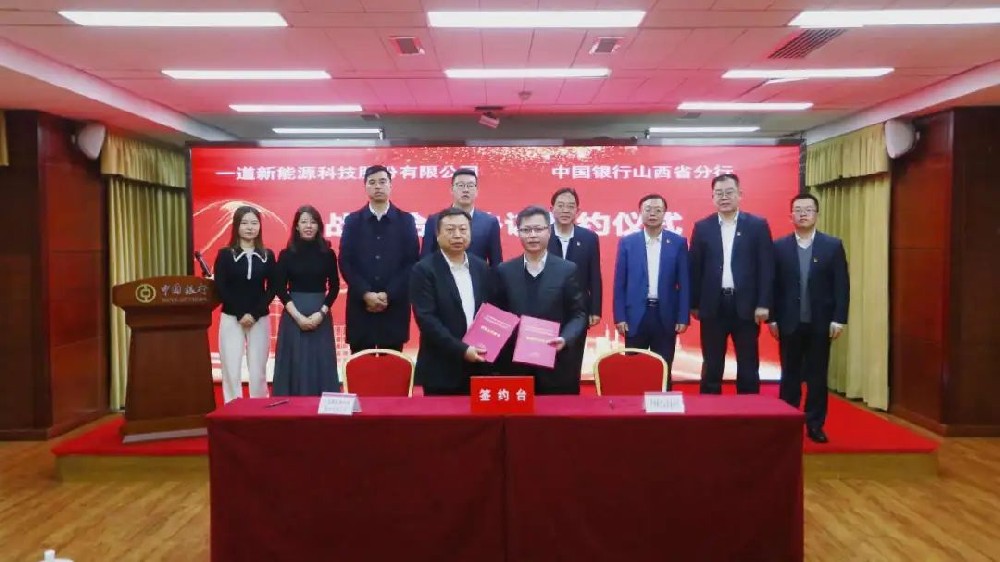 重磅！一道新能與多家大型金融機構達成戰略合作