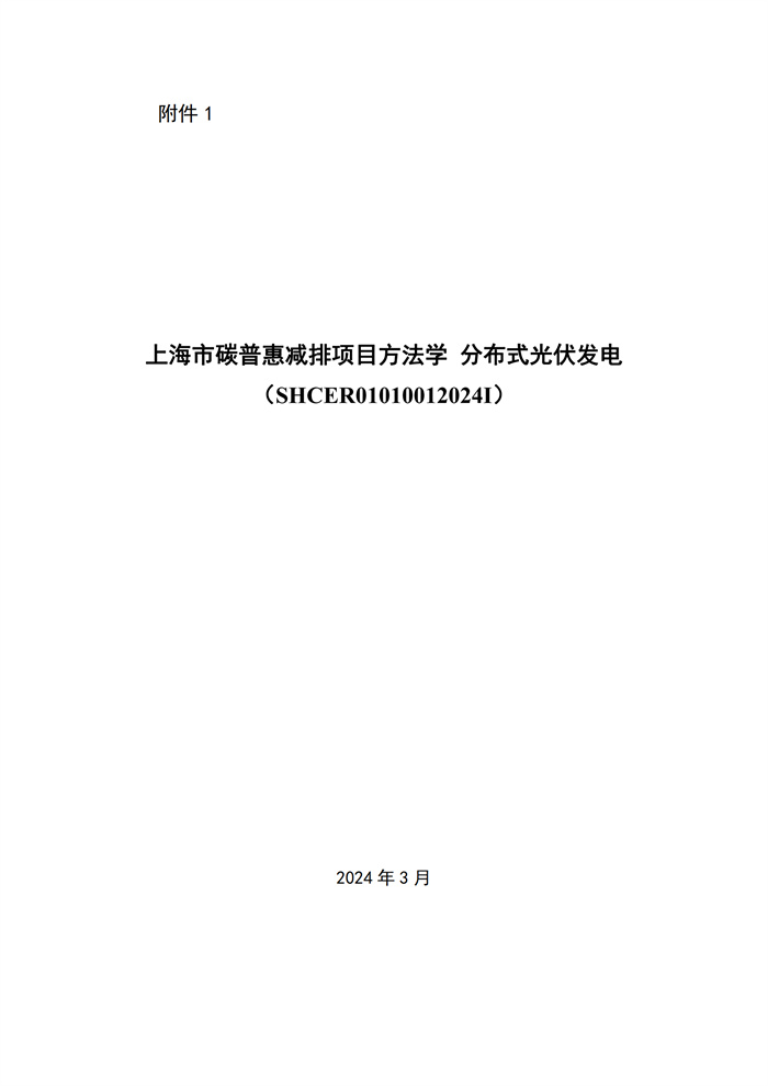 單個(gè)項目1MW及以下！《上海市碳普惠減排場(chǎng)景方法學(xué)分布式光伏發(fā)電》發(fā)布