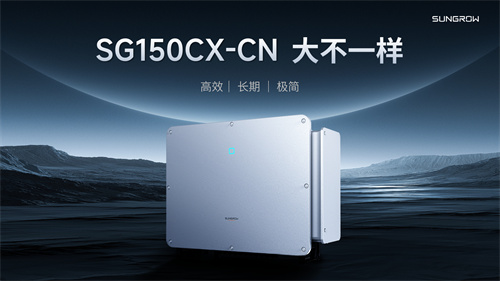 干貨滿(mǎn)滿(mǎn)！深度解析陽(yáng)光電源工商業(yè)逆變器新品SG150CX-CN