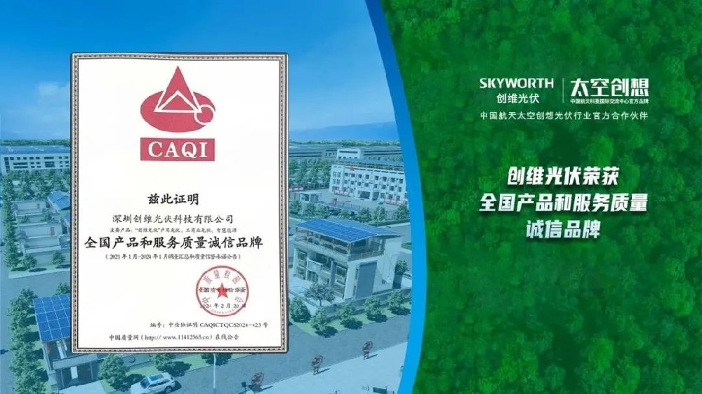 品質(zhì)315 | 創(chuàng  )維光伏榮獲中國質(zhì)量檢驗協(xié)會(huì )3項質(zhì)量榮譽(yù)！