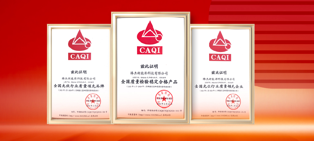 質(zhì)量領(lǐng)先，品質(zhì)保障|棒杰榮獲中國質(zhì)量檢驗協(xié)會(huì )三項榮譽(yù)證書(shū)