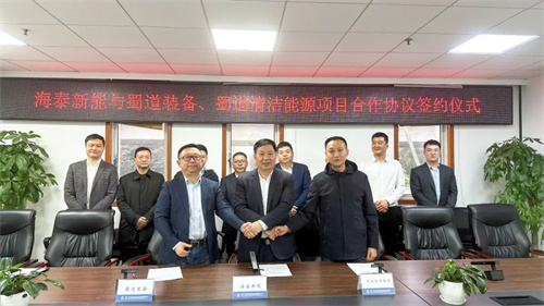 海泰新能與蜀道裝備、蜀道清潔能源簽署項目合作協(xié)議