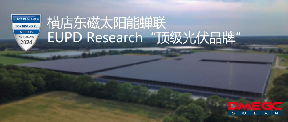 聚焦 | 橫店?yáng)|磁太陽(yáng)能蟬聯(lián)EUPD Research “頂級光伏品牌”