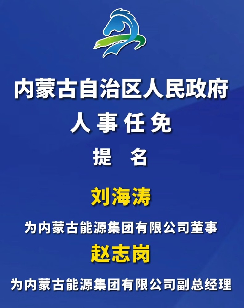 內蒙古能源集團高層人事任命！