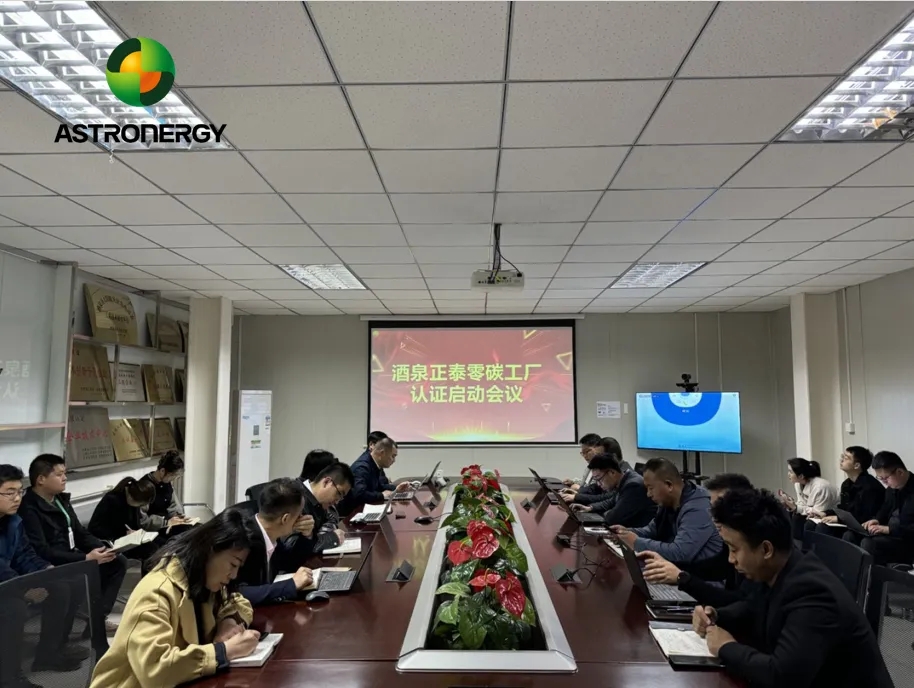 再度起航！正泰新能酒泉基地“零碳工廠(chǎng)”認證項目正式啟動(dòng)