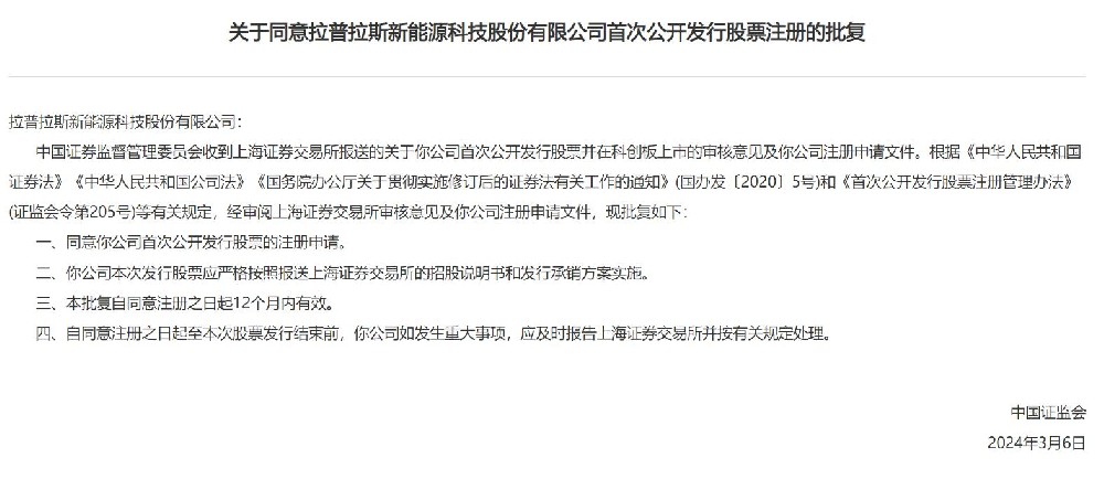 中國證監會(huì )同意拉普拉斯科創(chuàng  )板IPO注冊！