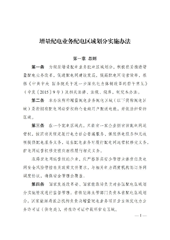 國家發(fā)改委：鼓勵以滿(mǎn)足可再生能源就近消納為主要目標的增量配電網(wǎng)業(yè)務(wù)！