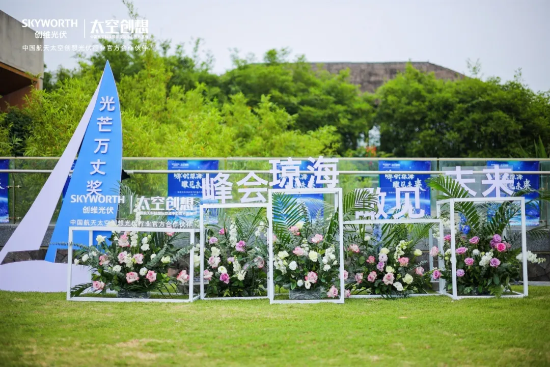 多款新品震撼發(fā)布！創(chuàng  )維光伏2024 TOP客戶(hù)年度會(huì )議順利召開(kāi)