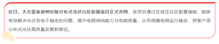 臺區配儲成功落地 “紅區”有解了！