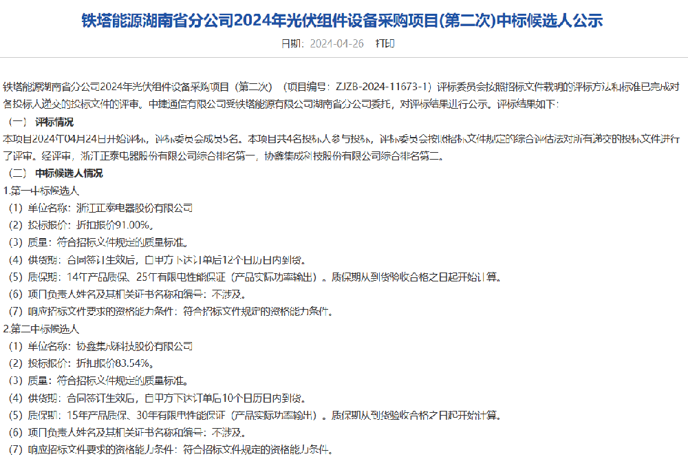 正泰、協(xié)鑫集成預中標鐵塔能源湖南光伏組件采購訂單