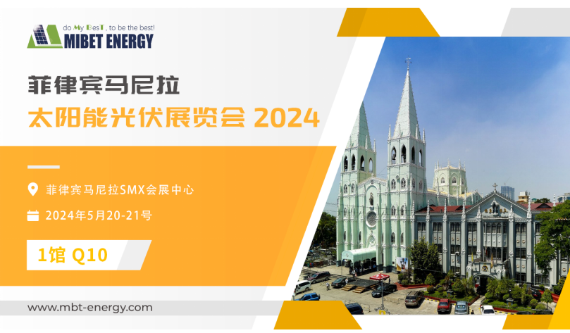 展會(huì )預告丨邁貝特邀您參加2024年菲律賓展 實(shí)力閃耀太陽(yáng)能盛會(huì )！