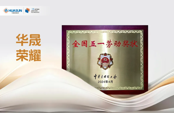 喜報！華晟榮獲全國五一勞動(dòng)獎狀
