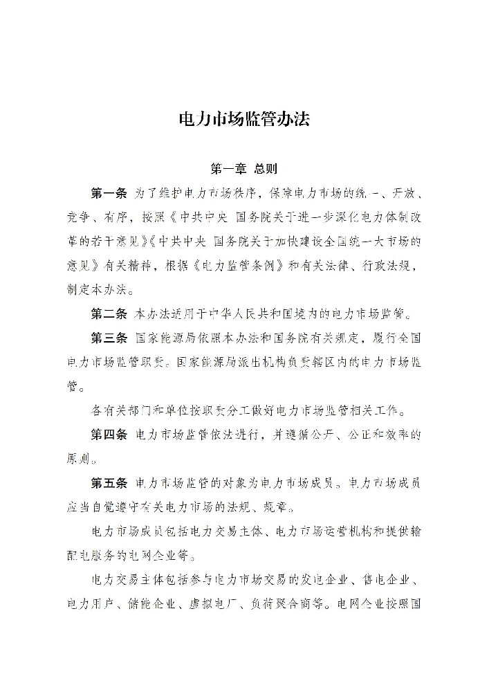 6月1日起施行！國家發(fā)改委發(fā)布電力市場(chǎng)監管辦法