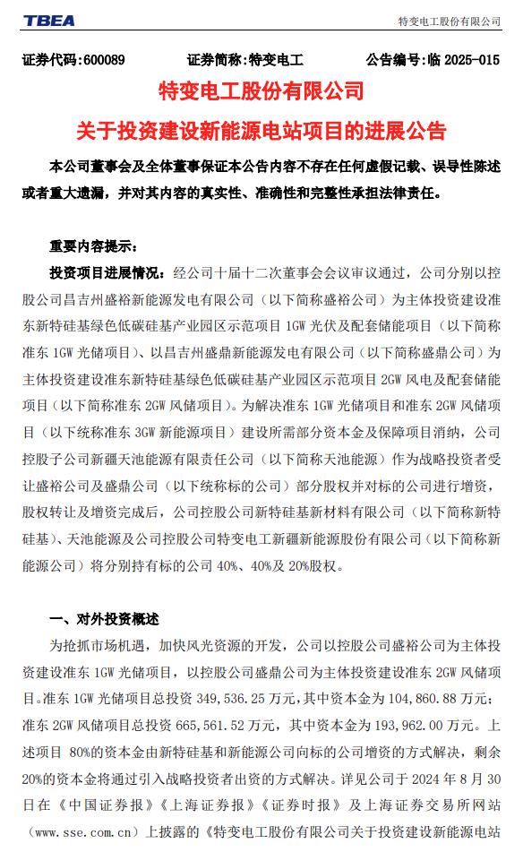 特變電工：擬增資約6億元，推進(jìn)3GW風(fēng)光電站建設