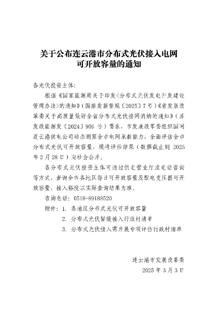 5.21GW！江蘇連云港市公布分布式光伏可開(kāi)放容量