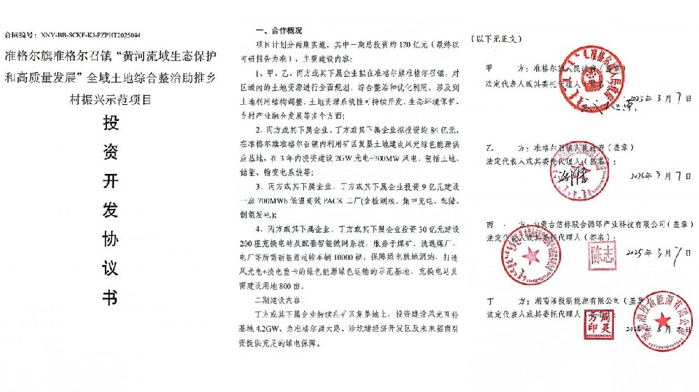 湘投新能源簽約內蒙古準格爾旗6.5GW風(fēng)光項目