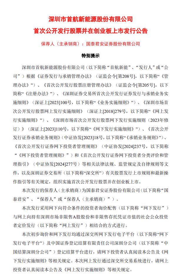 首航新能IPO發(fā)行價(jià)11.80元/股 募資總額4.87億元！