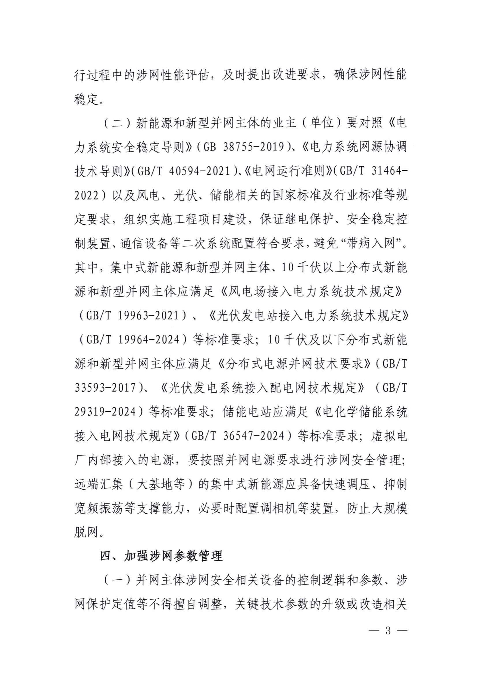 附件:關(guān)于進(jìn)一步提升上海市新能源和新型并網(wǎng)主體涉網(wǎng)安全能力的通知(征求意見(jiàn)稿)_02.jpg